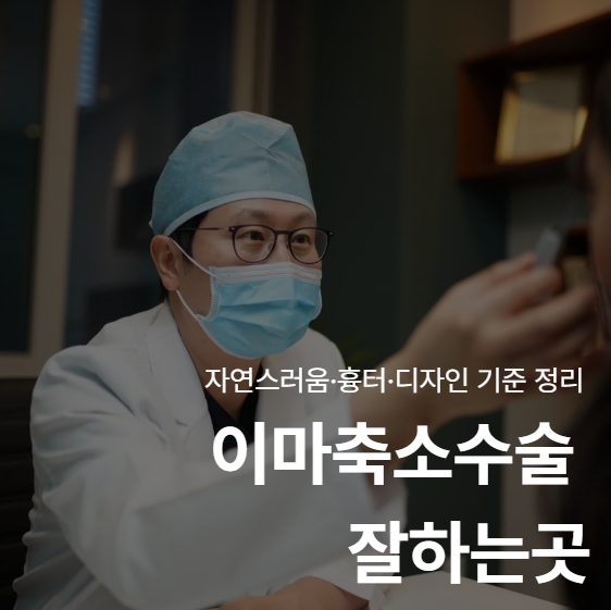 额头缩小手术哪里做得好？自然度、疤痕、设计标准整理 사진 2