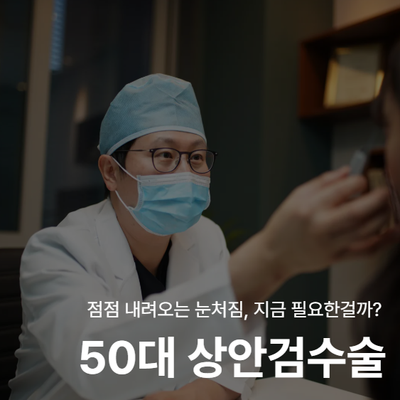Phẫu thuật nâng mí mắt trên ở tuổi 50: Khi nào cần thiết? Giải thích theo từng loại sụp mí mắt 사진 2