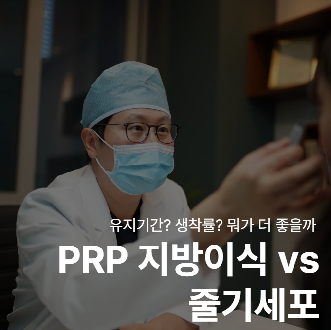 PRP Fat Grafting vs. Stem Cell Fat Grafting: Which Lasts Longer? Differences in Engraftment Rate and Duration 사진 2