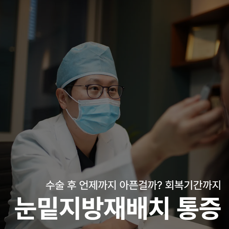 How Painful is Under-Eye Fat Repositioning? Post-Surgery Pain Duration and Review Standards 사진 2