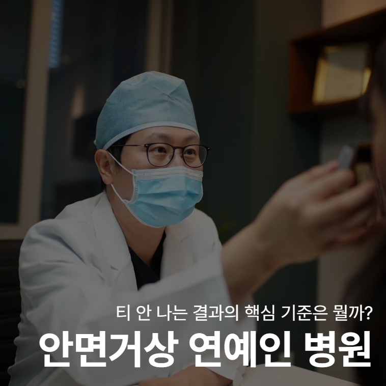 If you're curious about celebrity facelift clinics, here are the key criteria for natural-looking results 사진 2