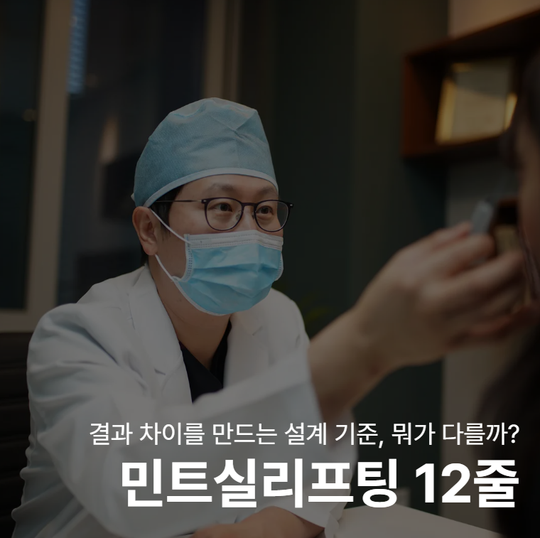 Mint Thread Lift 12 Lines, Ada Kriteria Desain Tersendiri yang Membuat Perbedaan Hasil 사진 2