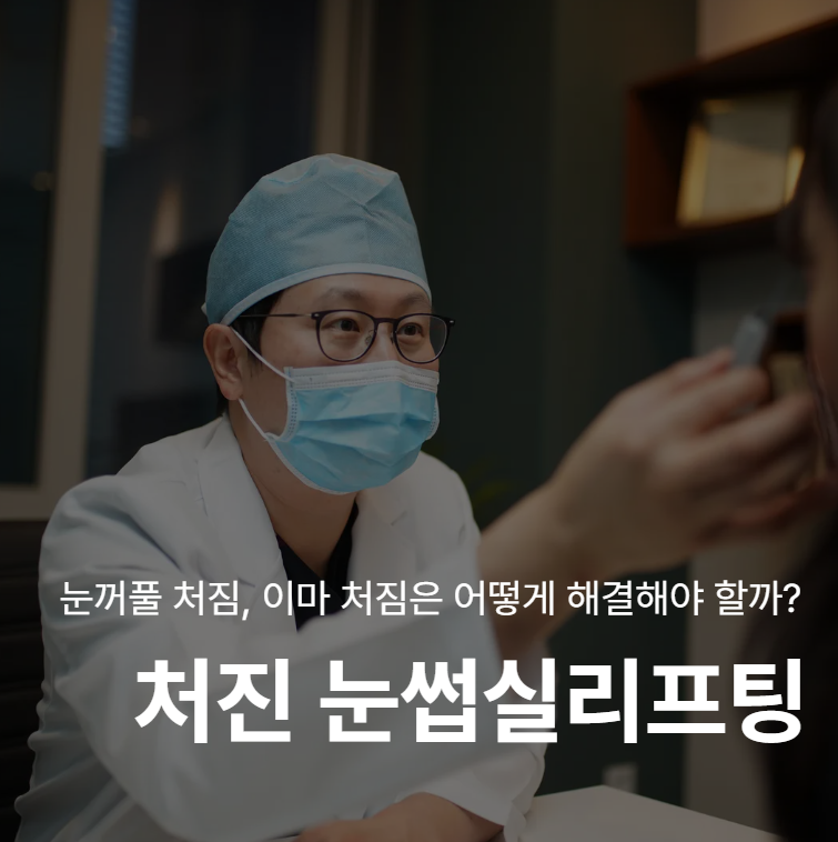 Why Drooping Eyebrow Thread Lifts Must Consider the Forehead and Eyelid Sagging Together 사진 2