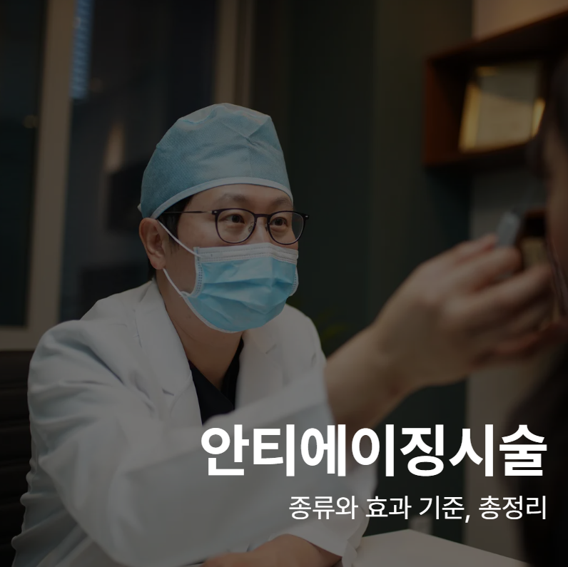 Anti-Aging Procedures: Types and Effects Categorized 사진 2