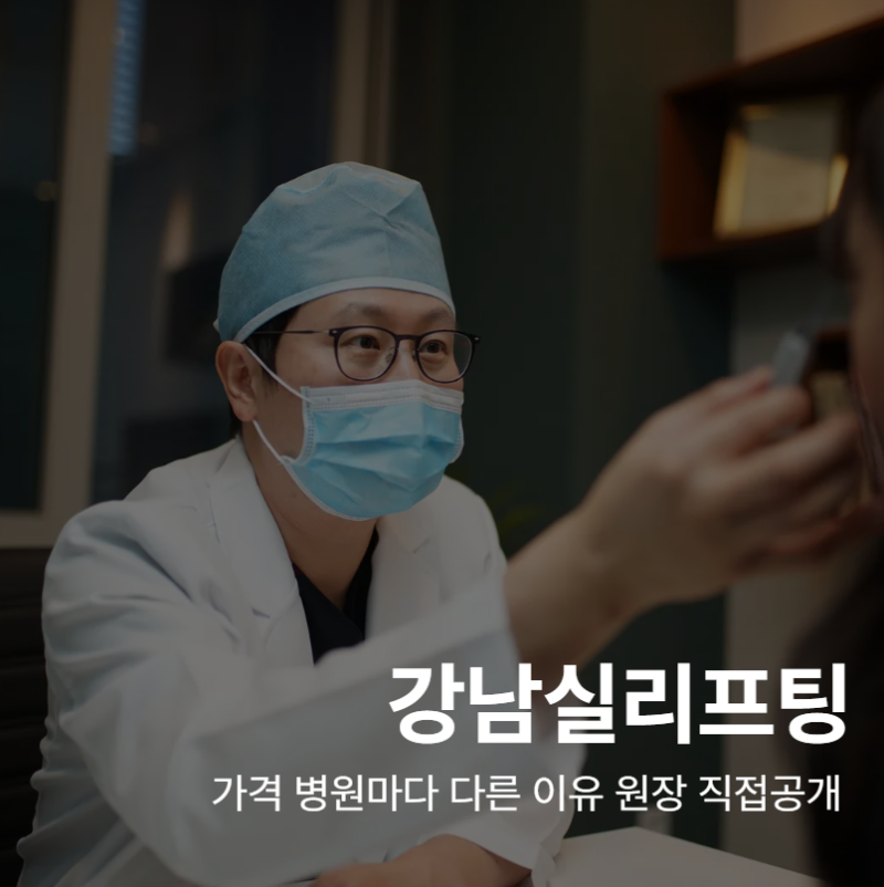 Harga Thread Lift Gangnam Berbeda di Setiap Klinik – Jenis, Ulasan, dan Rekomendasi Disusun 사진 2