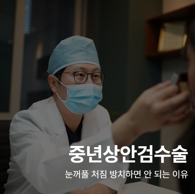 Middle-Aged Upper Blepharoplasty Cost & Recovery Period: Why You Shouldn't Neglect Droopy Eyelids 사진 2