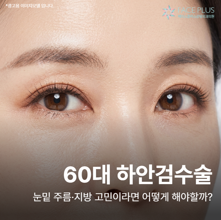 Lower Blepharoplasty for Patients in Their 60s: If You're Concerned About Under-Eye Wrinkles and Fat, Check Scars and Ef