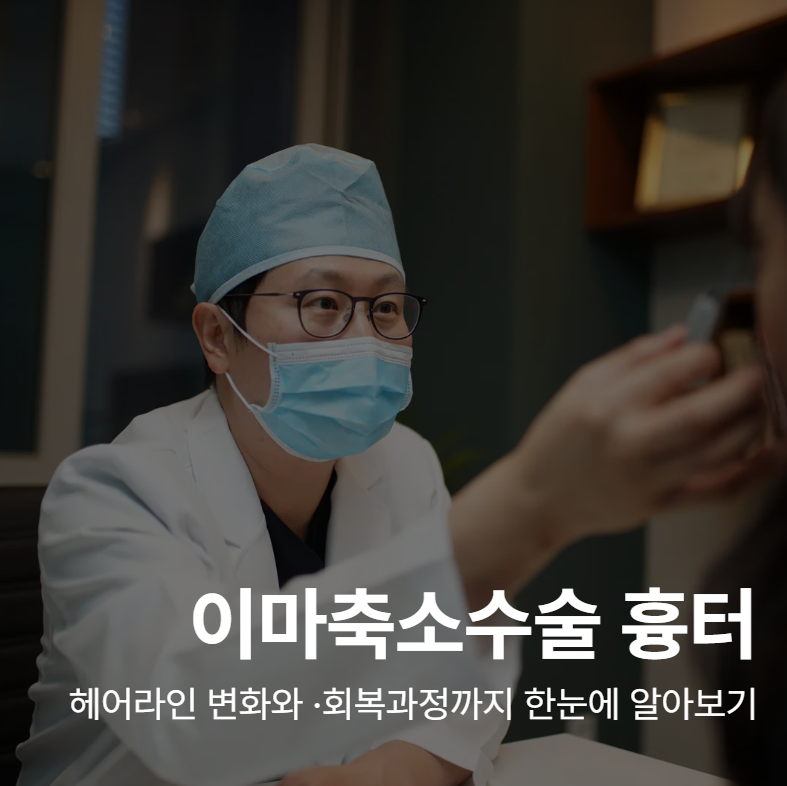If you're worried about scars from forehead reduction surgery, check your hairline and recovery first. 사진 2