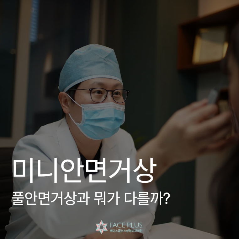迷你面部提升术后记、疤痕、费用，与全面部提升术有何不同 사진 2