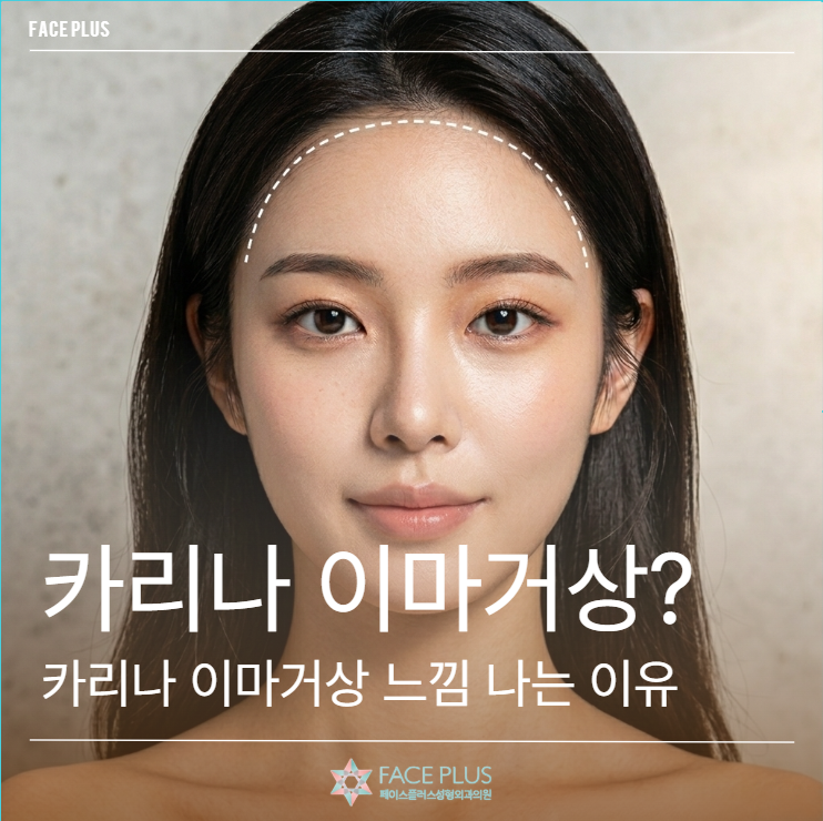 Why Karina's Forehead Lift Look Feels Different: Explaining Ptosis Improvement and Eye Shape Change