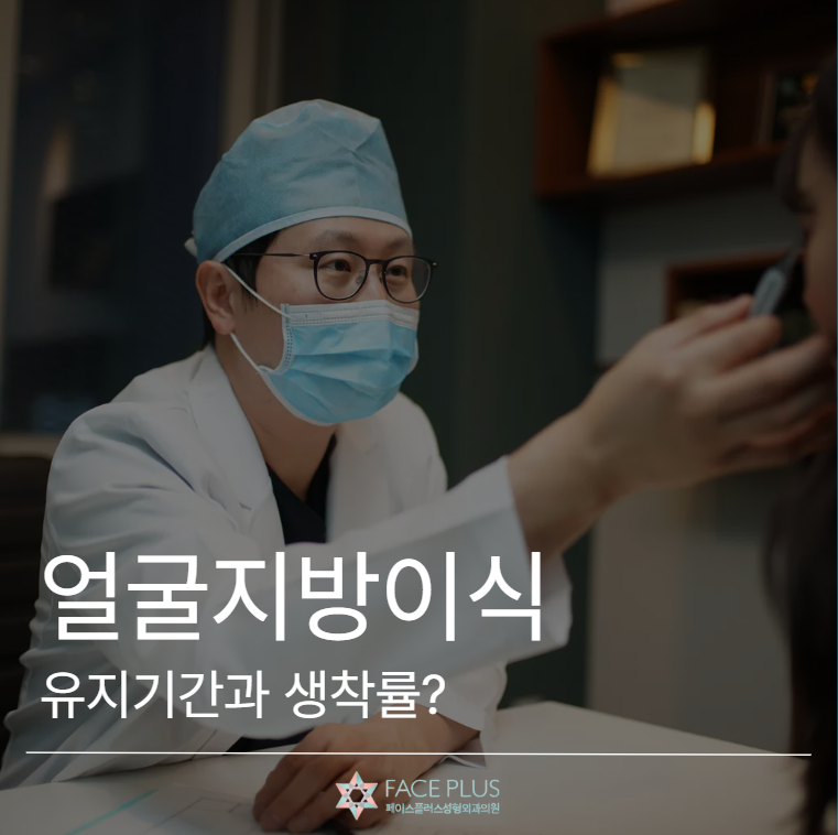 How are the duration and engraftment rate of facial fat grafting determined? (Written directly by the director) 사진 2