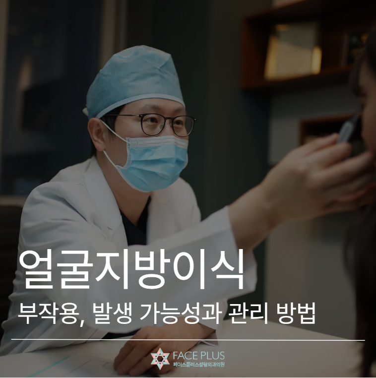 Efek Samping Transplantasi Lemak Wajah: Kemungkinan Terjadi dan Cara Mengelolanya 사진 2