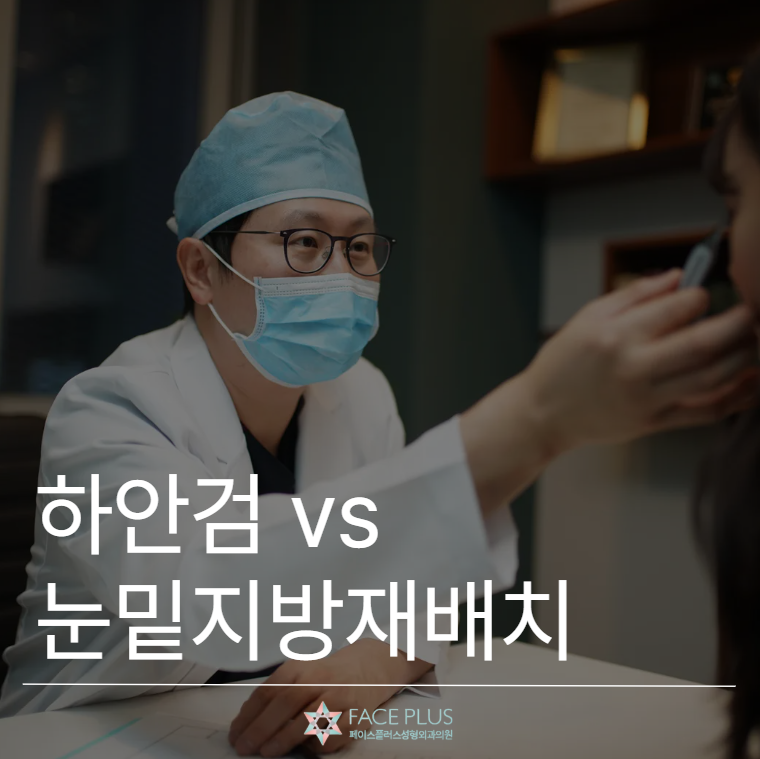 Lower Blepharoplasty vs. Under-Eye Fat Repositioning: When Does the Choice Differ? 사진 2