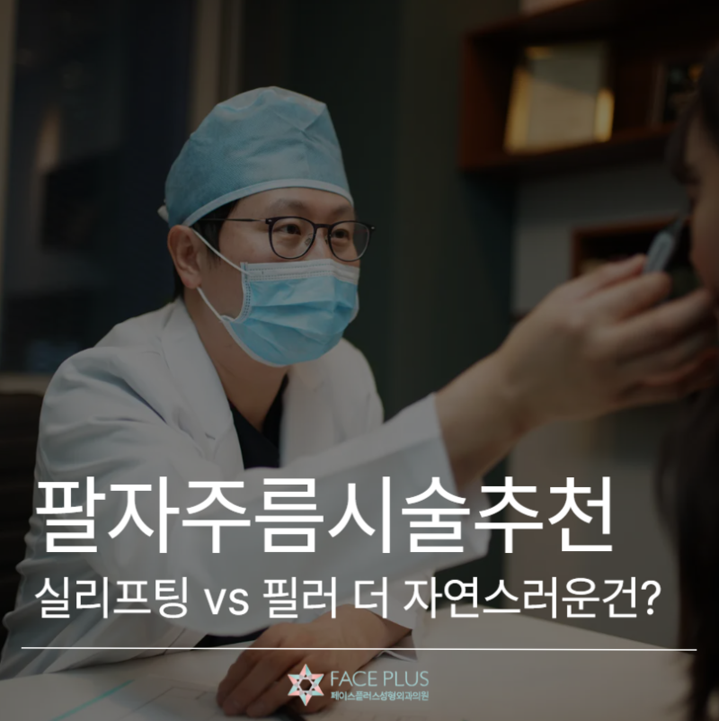 Recommended Nasolabial Fold Treatment: Thread Lift vs. Filler – Which is More Natural? 사진 2