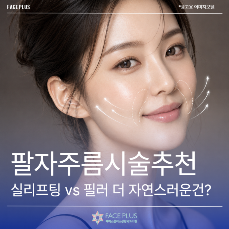 Recommended Nasolabial Fold Treatment: Thread Lift vs. Filler – Which is More Natural?