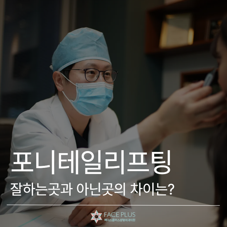 Why Ponytail Lifting Costs Vary Greatly: Impact of Incision Range and Lifting Method Explained 사진 2