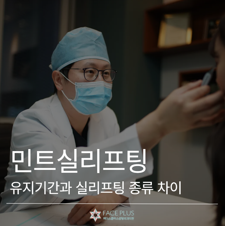 Mint Thread Lift Duration, Thread Lift Types, and Effect Comparison Explained 사진 2