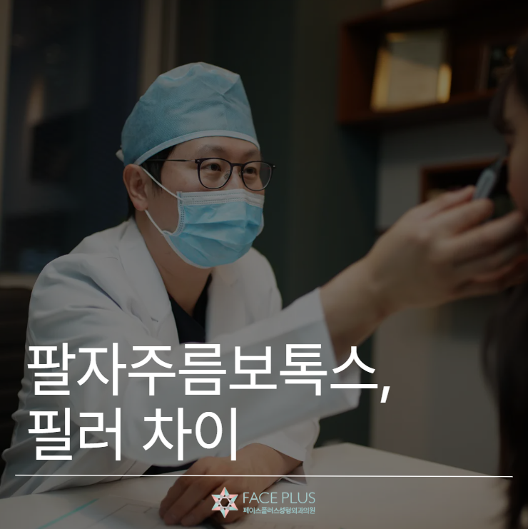 Nasolabial Fold Botox vs. Filler: Comparing Differences in Effects, Duration, and Pain 사진 2