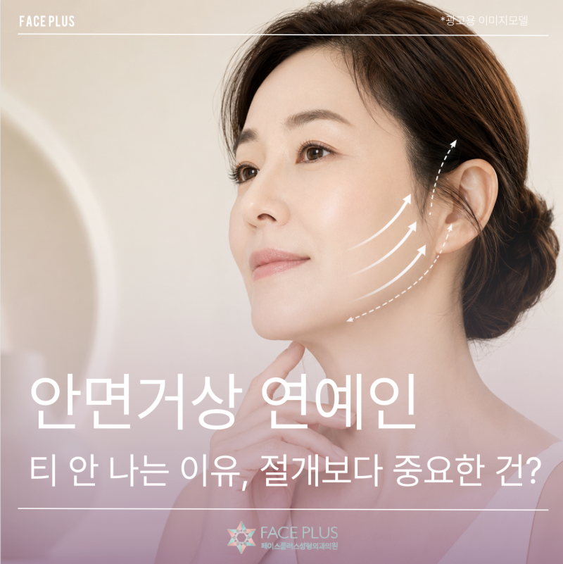 The Secret to Celebrities' Undetectable Facelifts: What's More Important Than Incisions