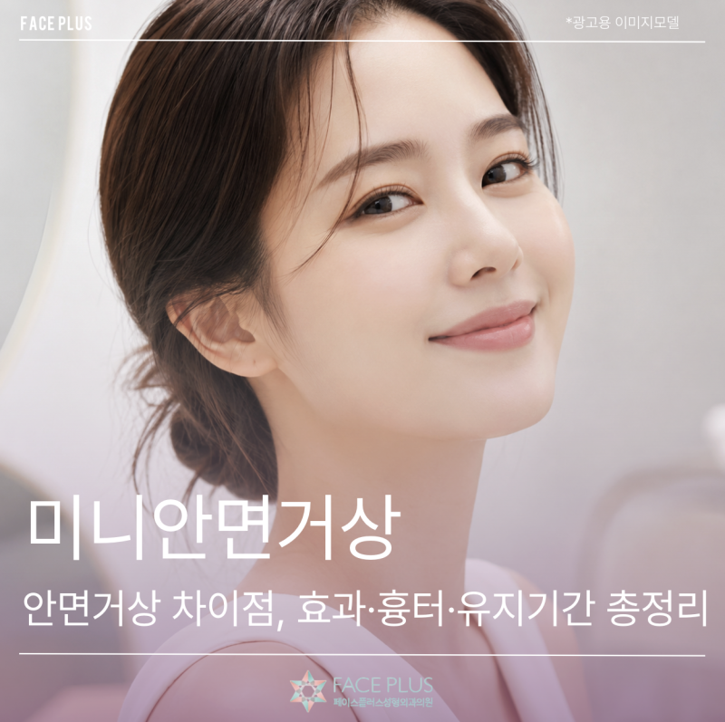 Mini Facelift vs. Full Facelift: What's the Difference? Effects, Scars, and Longevity Explained 사진 2