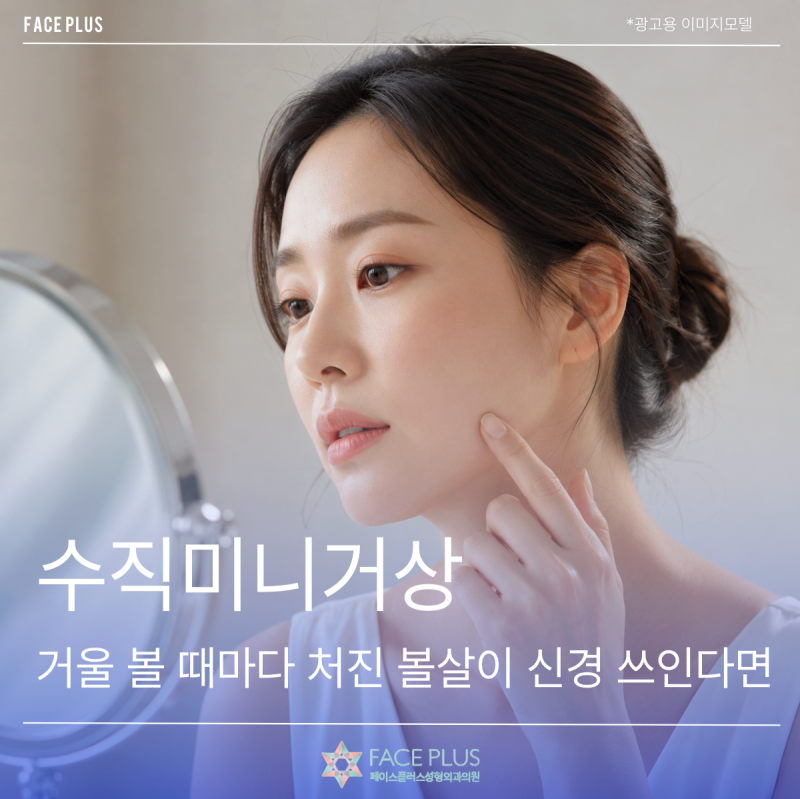 Jika Anda Khawatir dengan Pipi Kendur Setiap Kali Bercermin, Mari Bicara tentang Mini Facelift Vertikal 사진 2