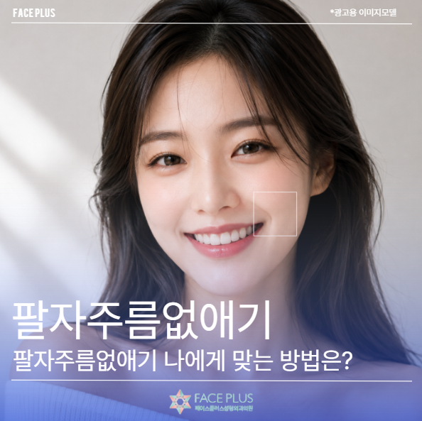 Menghilangkan Garis Senyum, Mana Metode yang Tepat untuk Saya: Botox, Filler, Thread Lift, atau RF Lifting?