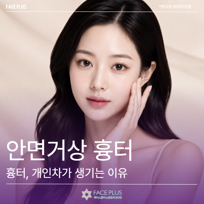 안면거상 흉터, 시간이 지나도 남는 사람과 옅어지는 사람의 차이