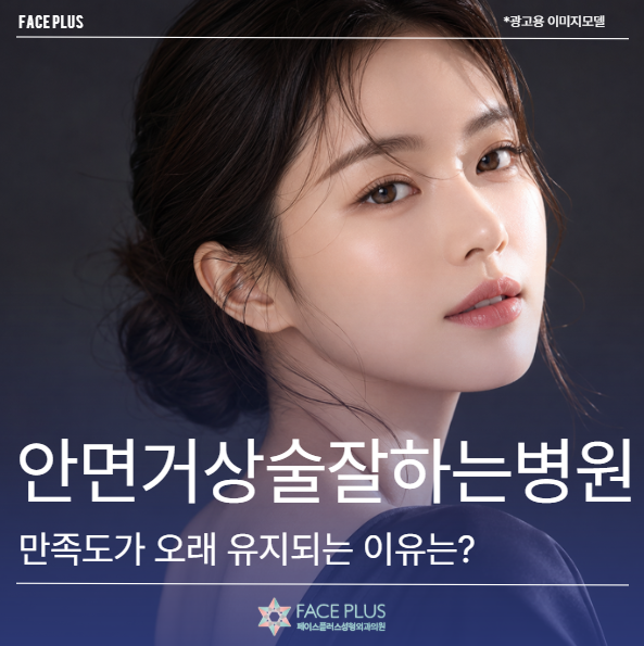 안면거상술잘하는병원, 시간이 지나도 만족도가 유지되는 이유