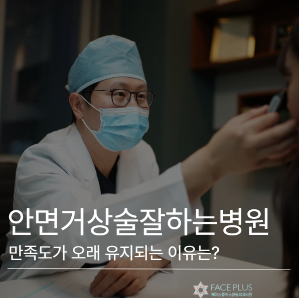 안면거상술잘하는병원, 시간이 지나도 만족도가 유지되는 이유 사진 2