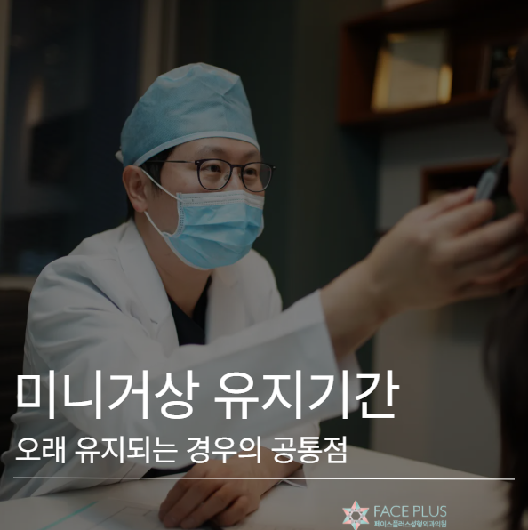 Mini Facelift Longevity: Differences Between Those Who Maintain Results Longer and Shorter 사진 2