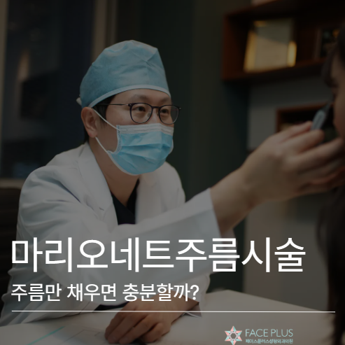 마리오네트주름시술, 주름만 채우면 해결되지 않는 이유 사진 2