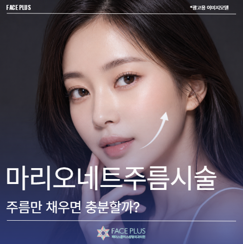 마리오네트주름시술, 주름만 채우면 해결되지 않는 이유