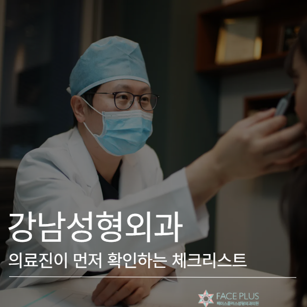 강남성형외과 추천? 의료진이 먼저 확인하는 체크리스트 사진 2