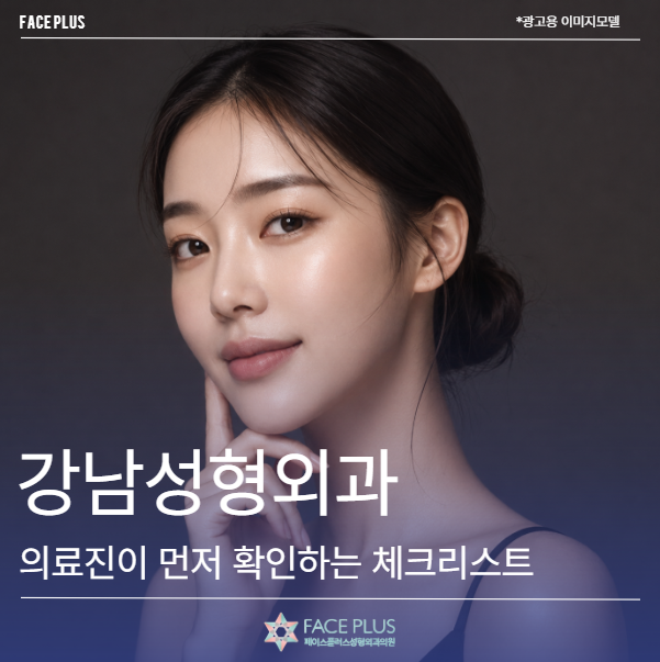 강남성형외과 추천? 의료진이 먼저 확인하는 체크리스트