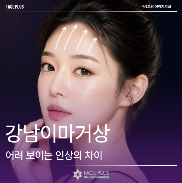 강남이마거상, 어려 보이는 인상의 차이는 여기서 시작됩니다