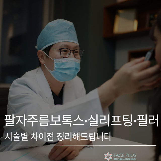 팔자주름보톡스·실리프팅·필러, 시술별 차이점을 한 번에 정리해드립니다 사진 2