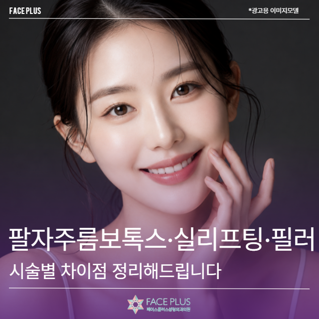 팔자주름보톡스·실리프팅·필러, 시술별 차이점을 한 번에 정리해드립니다