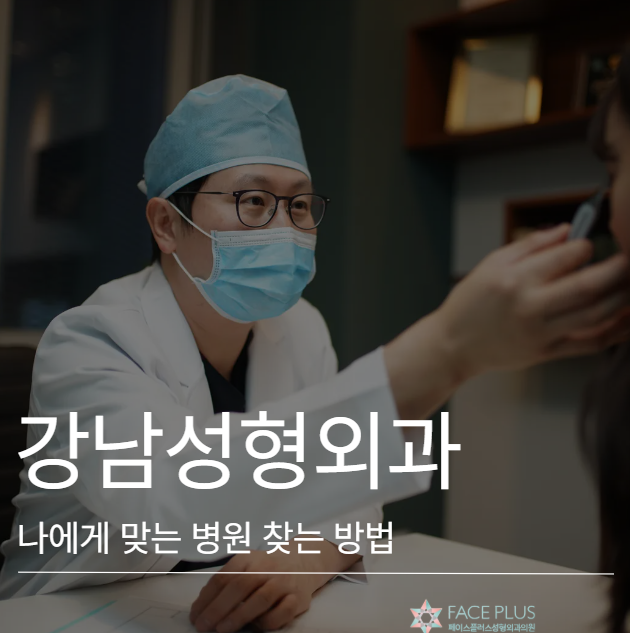 강남성형외과, 나에게 맞는 병원을 찾는 가장 현실적인 방법 사진 2