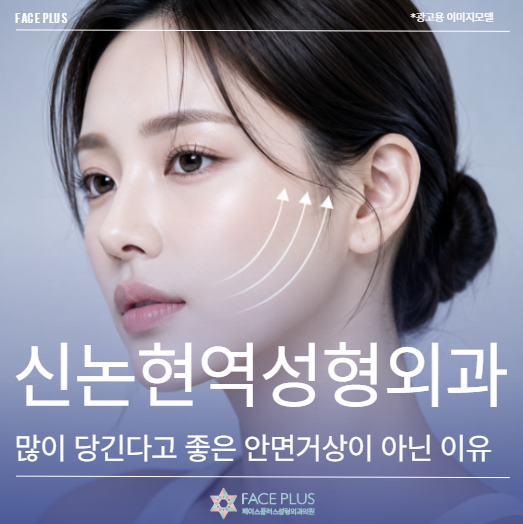 신논현역성형외과 무조건 많이 당긴다고 좋은 안면거상이 아닌 이유