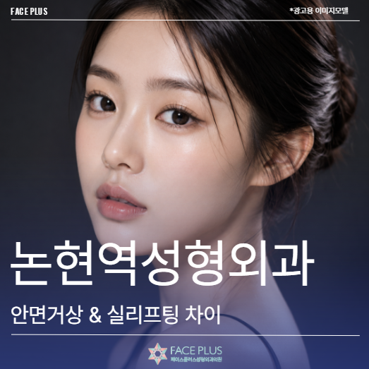 논현역성형외과, 안면거상부터 실리프팅까지 차이점 총정리