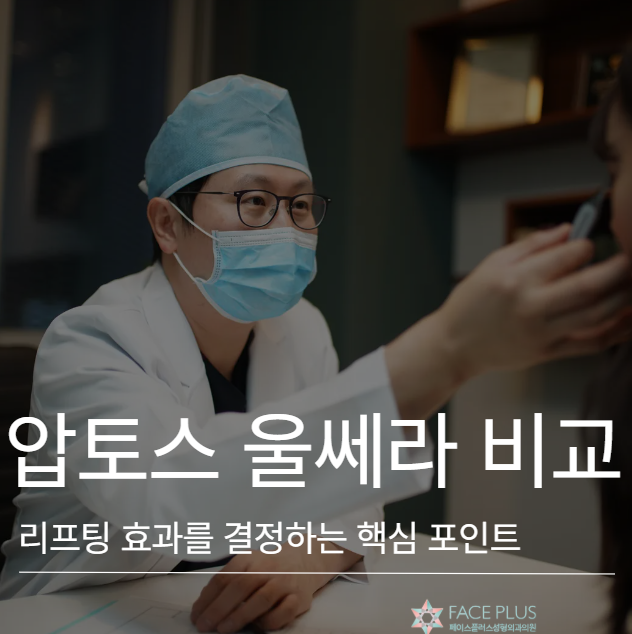 압토스 울쎄라 비교, 리프팅 효과를 결정하는 핵심 포인트 사진 2