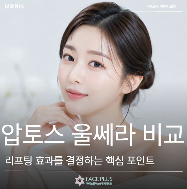 압토스 울쎄라 비교, 리프팅 효과를 결정하는 핵심 포인트