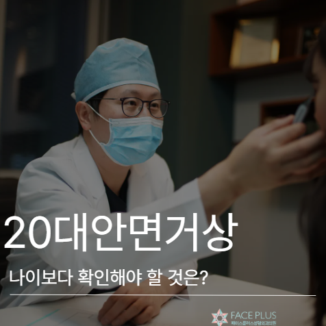 20대안면거상, 나이가 아니라 이것부터 확인해야 합니다 사진 2