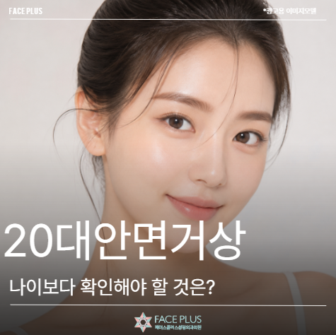 20대안면거상, 나이가 아니라 이것부터 확인해야 합니다