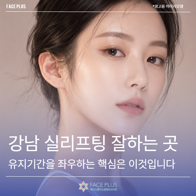 강남 실리프팅 잘하는 곳, 유지기간을 좌우하는 핵심은 이것입니다