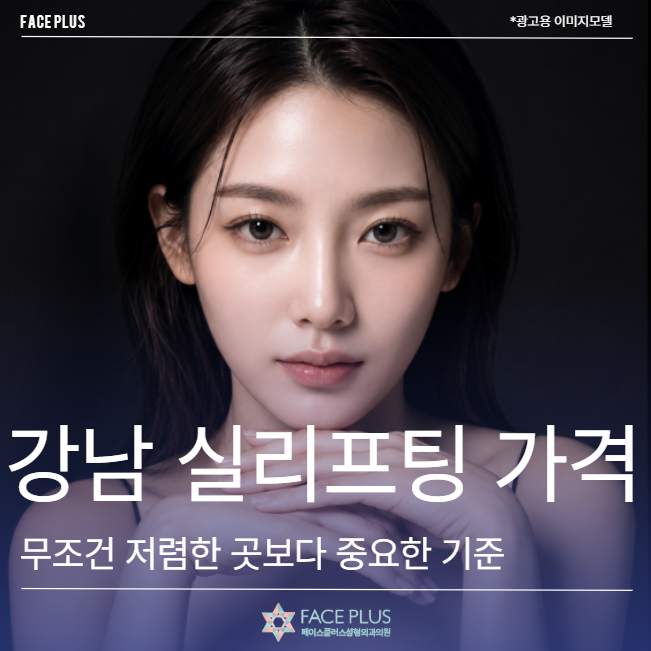 강남 실리프팅 가격, 무조건 저렴한 곳보다 중요한 기준