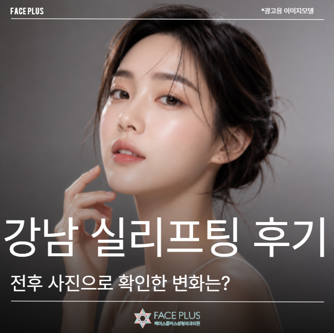 강남 실리프팅 후기, 전후 사진으로 확인한 변화는?