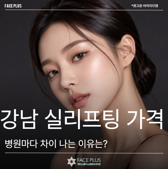 Harga Thread Lift Gangnam Station, Mengapa Berbeda di Setiap Klinik?