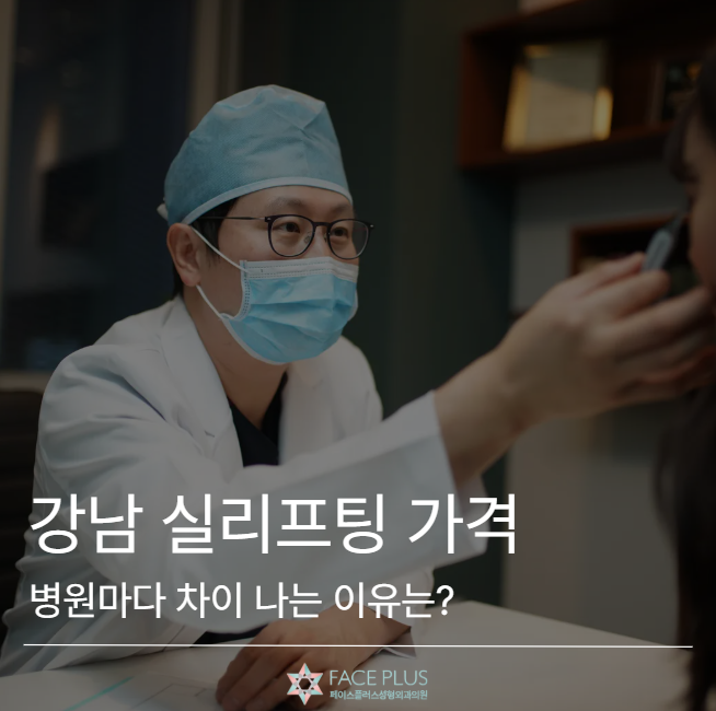 Harga Thread Lift Gangnam Station, Mengapa Berbeda di Setiap Klinik? 사진 2