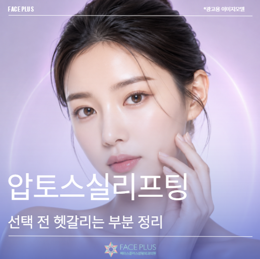 압토스실리프팅, 선택 전 헷갈리는 부분 정리